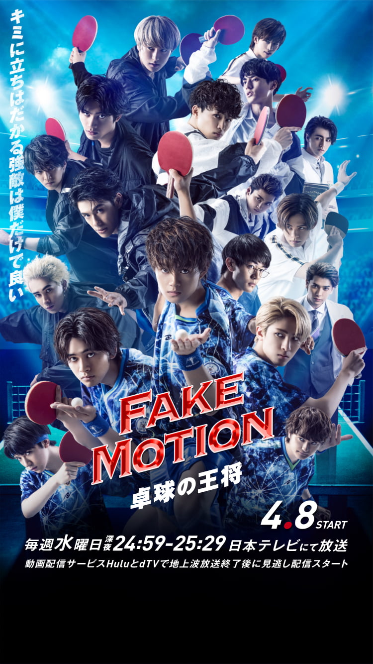 FAKE MOTION-卓球の王将-〈4枚組〉