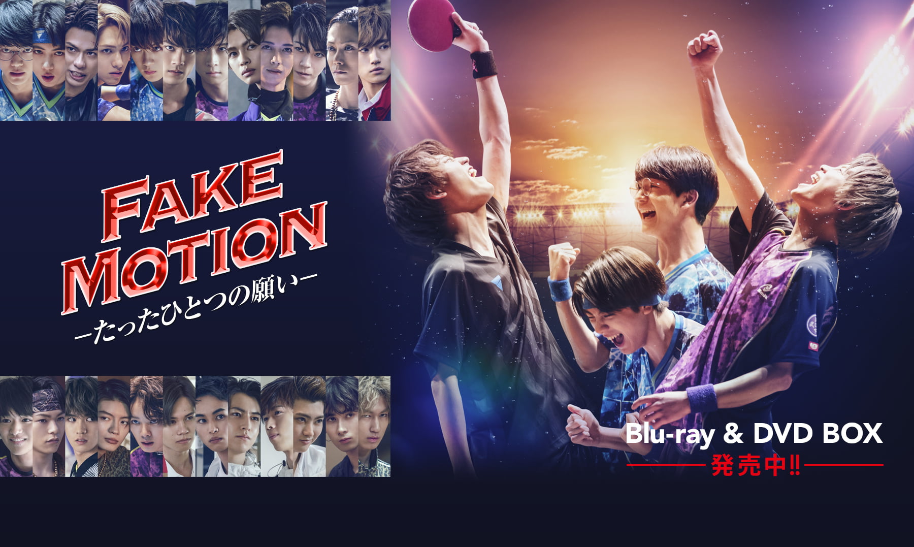 FAKE MOTION-卓球の王将- Blu-ray EBiDAN グッズ