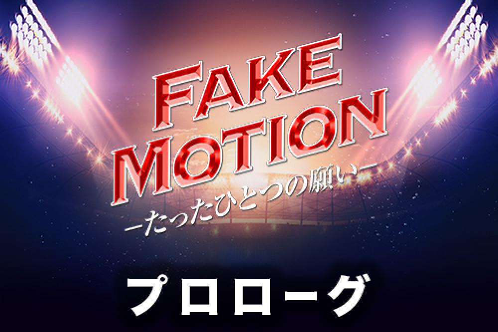 DRAMA LIST | FAKE MOTION - 卓球の王将 - オフィシャルサイト